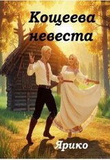Кощеева невеста скачать