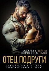 Отец подруги. Навсегда твоя скачать