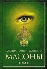 Масоны. Том 2 [ Большая энциклопедия] скачать