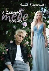 Я сделаю тебе больно скачать