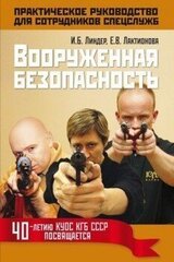 Вооруженная безопасность. Практическое руководство для сотрудников спецслужб скачать