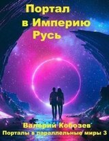 Портал в Империю Русь скачать