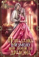Попаданка в Измену, или замуж за дракона скачать