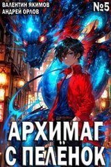 Архимаг с пеленок. Том 5 скачать