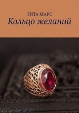 Кольцо желаний скачать