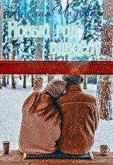 Новый год вдвоем скачать