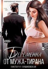 Беременна от мужа-тирана скачать
