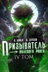 Призыватель нулевого ранга. Том 4 скачать