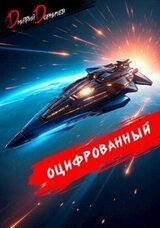 Оцифрованный. Том 8 скачать