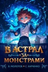 В астрал за монстрами! скачать