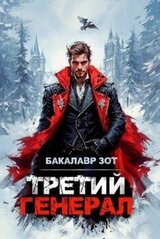 Третий Генерал: Том VIII скачать