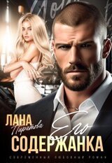 Его содержанка скачать