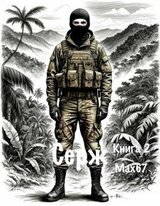 Серж. Книга 2 скачать