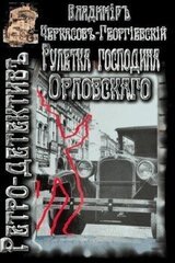 Рулетка господина Орловского скачать