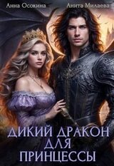Дикий дракон для принцессы скачать