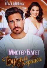 Мистер Багет и Булка с корицей скачать