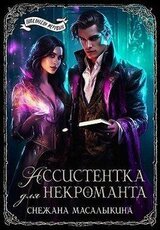 Ассистентка для темного лорда скачать