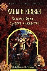 Ханы и князья. Золотая Орда и русские княжества