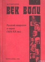 Русский анархизм и евреи. XIX-XX век