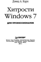 Хитрости Windows 7. Для профессионалов скачать