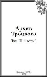 Архив Троцкого
