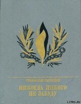 Никогда никого не забуду. Повесть об Иване Горбачевском скачать
