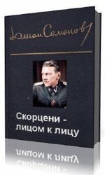 Скорцени – лицом к лицу скачать