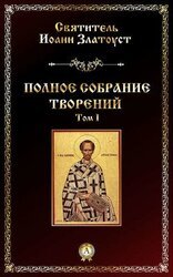 Творения, том 1, книга 2