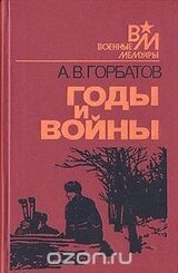 Годы и войны скачать