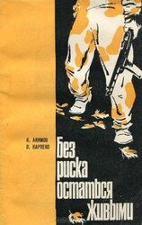 Без риска остаться живыми скачать