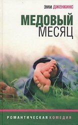 Медовый месяц