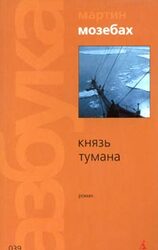 Князь тумана скачать