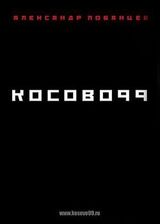 Косово 99 скачать