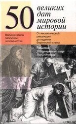 50 великих дат мировой истории