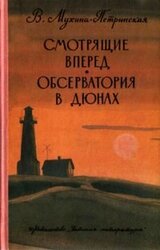 Смотрящие вперед. Обсерватория в дюнах