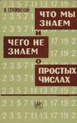 Что мы знаем и чего не знаем о простых числах скачать