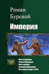 Империя. Пенталогия скачать