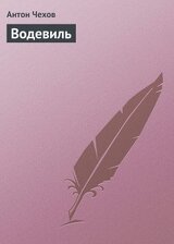 Водевиль скачать