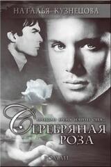 Серебряная Роза скачать