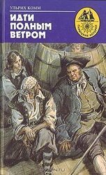Идти полным ветром скачать