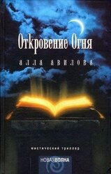 Откровение огня