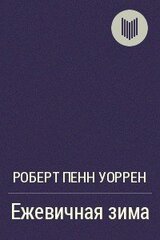 Ежевичная зима скачать