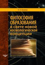 Философия образования в свете новой космологической концепции