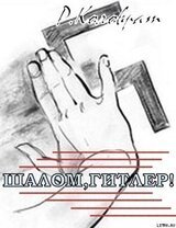 «Шалом Гитлер! ». скачать