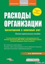 Расходы фирмы. Бухгалтерский и налоговый учет. Полное практическое руководство скачать