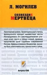 Созвездие мертвеца скачать