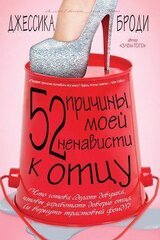 52 причины моей ненависти к отцу скачать