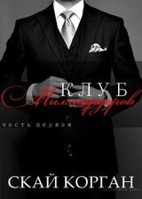 Клуб Миллиардеров скачать