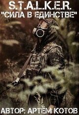 S.T.A.L.K.E.R. Сила в Единстве