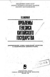 Проблемы генезиса китайского государства скачать